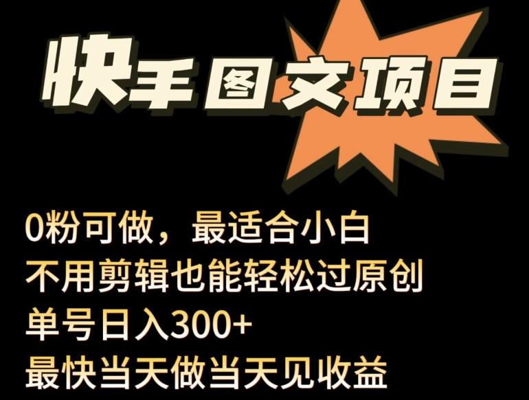 24年最新快手图文带货项目，零粉可做，不用剪辑轻松过原创单号轻松日入300+【揭秘】-七七项目网