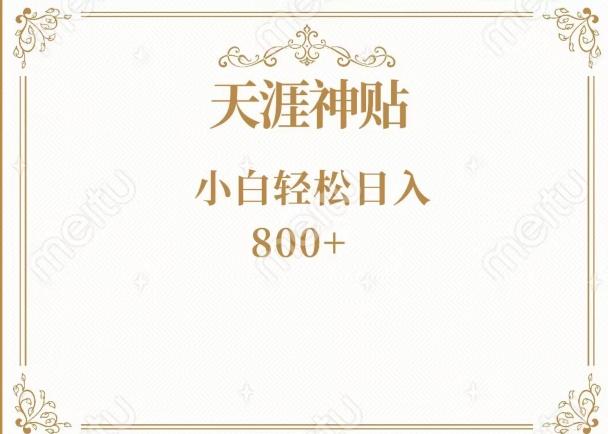 神级项目！天涯神贴再现江湖！小白轻松入手，三个月变现10w+-七七项目网