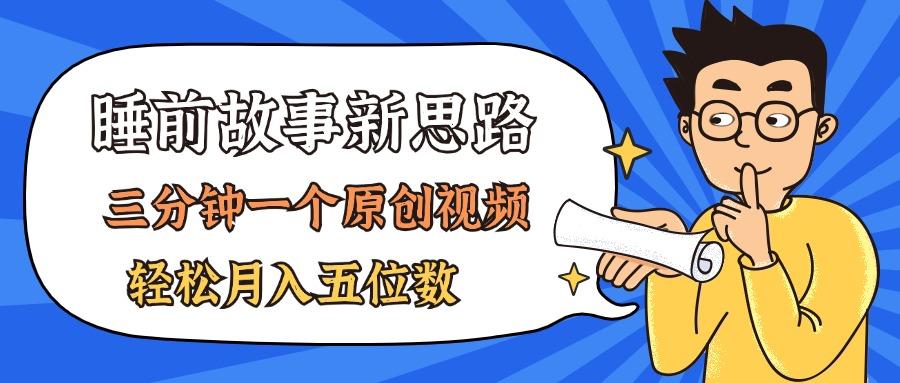 AI做睡前故事也太香了，三分钟一个原创视频，轻松月入五位数-七七项目网