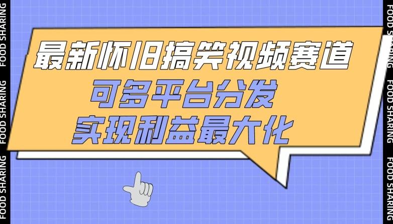 最新怀旧搞笑视频赛道，可多平台分发，实现利益最大化【揭秘】-七七项目网