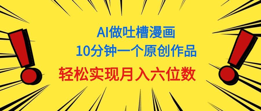 用AI做中式吐槽漫画，10分钟一个原创作品，轻松实现月入6位数-七七项目网