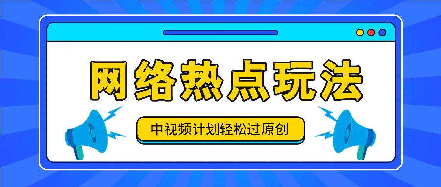 中视频计划之网络热点玩法，每天几分钟利用热点拿收益！-七七项目网