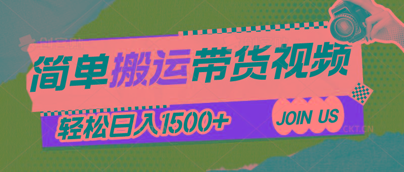 简单搬运带货视频，通过软件一键处理无需自己剪辑去重，轻松日入1500+-七七项目网