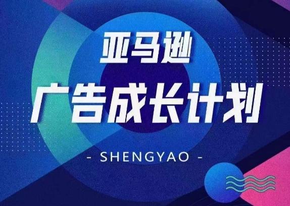 亚马逊广告成长计划，​全面掌握广告矩阵搭建，开源节流，让你的流量来源多元化-七七项目网