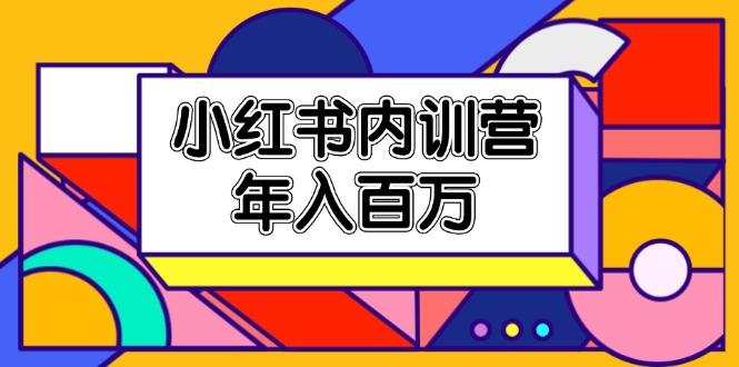 小红书内训营，底层逻辑/定位赛道/账号包装/内容策划/爆款创作/年入百万-七七项目网