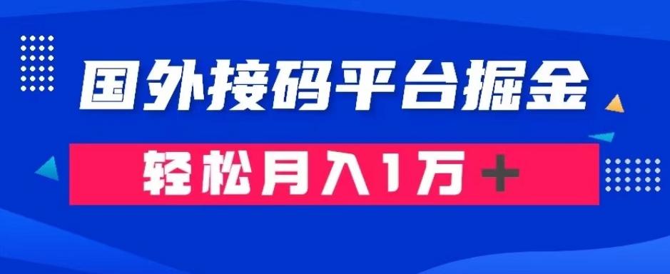 通过国外接码平台掘金：成本1.3，利润10＋，轻松月入1万＋【揭秘】-七七项目网