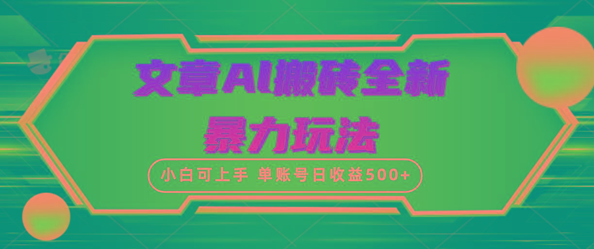 (10057期)文章搬砖全新暴力玩法，单账号日收益500+,三天100%不违规起号，小白易上手-七七项目网