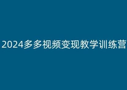 2024多多视频变现教学训练营，新手保姆级教程，适合新手小白-七七项目网