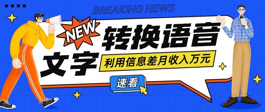 利用信息差操作文字转语音赚钱项目，零成本零门槛轻松月收入10000+【视频+软件】-七七项目网