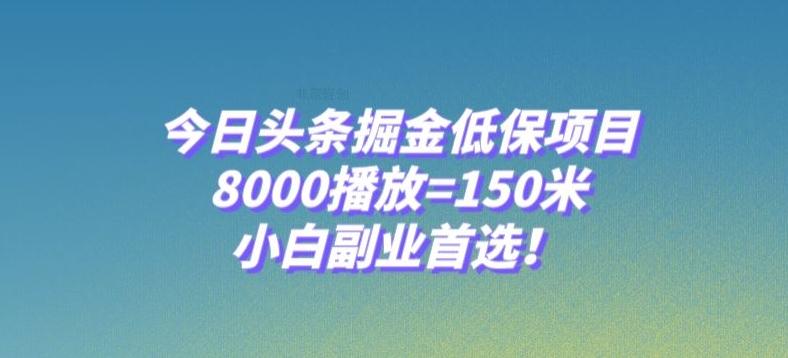 今日头条掘金低保项目，8000播放=150米，小白副业首选【揭秘】-七七项目网