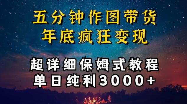 五分钟作图带货疯狂变现，超详细保姆式教程单日纯利3000+【揭秘】-七七项目网