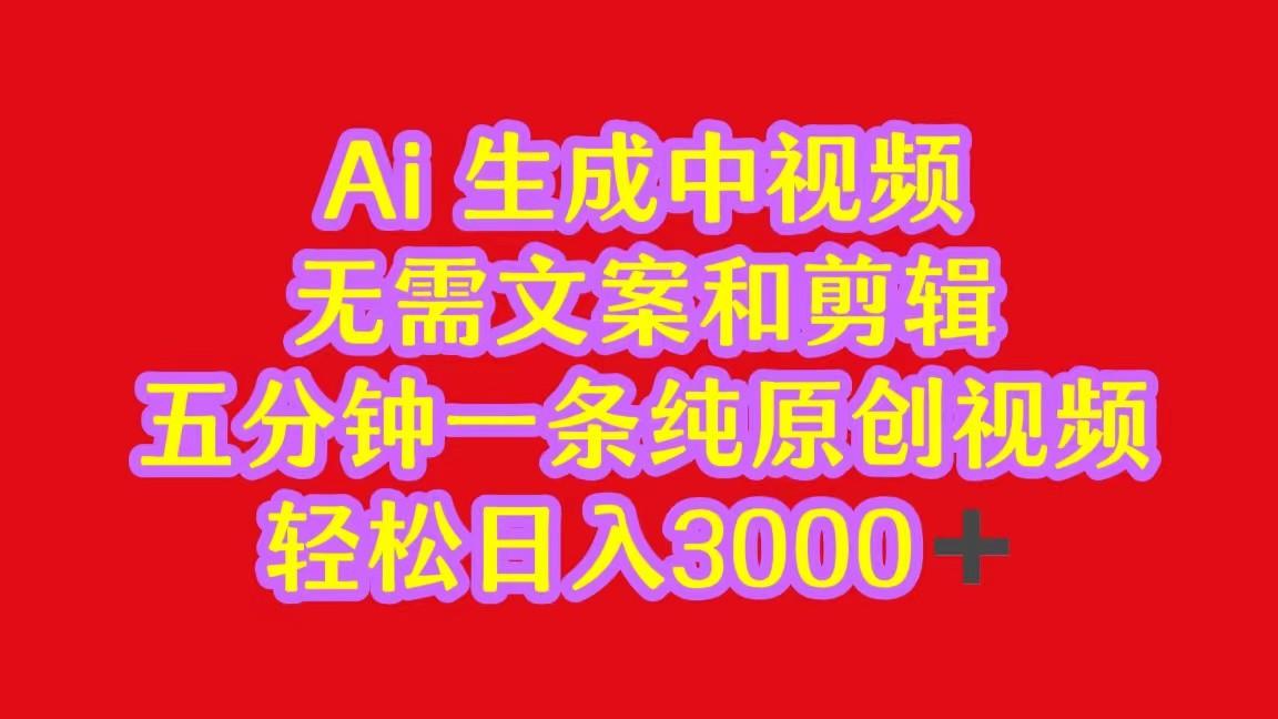 2024中视频最新批量玩法，无需文案和剪辑，五分钟一条纯原创视频，轻松日入3000+-七七项目网