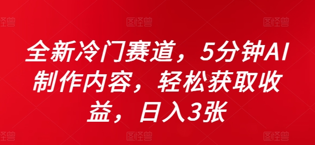 全新冷门赛道，5分钟AI制作内容，轻松获取收益，日入3张【揭秘】-七七项目网