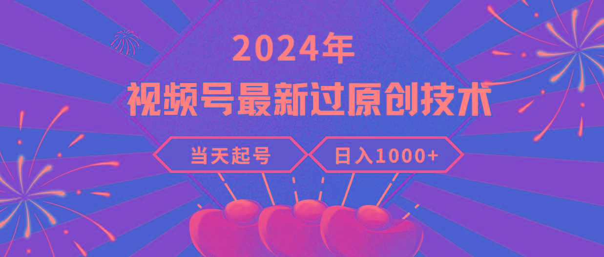 (9565期)2024年视频号最新过原创技术，当天起号，收入稳定，日入1000+-七七项目网