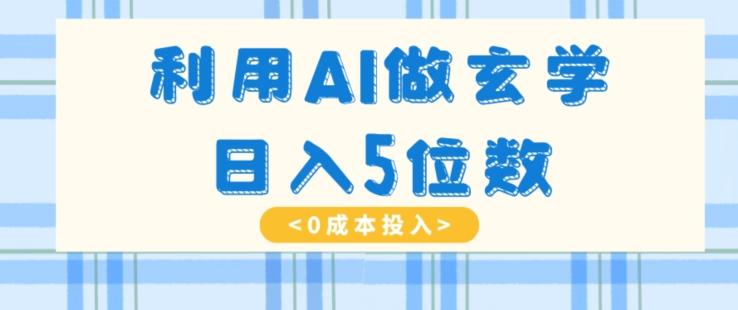 利用AI做玄学，简单操作，暴力掘金，小白月入5万+【揭秘】-七七项目网