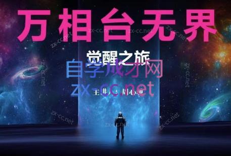 周心驰·2024万相台无界觉醒之旅(更新)-七七项目网