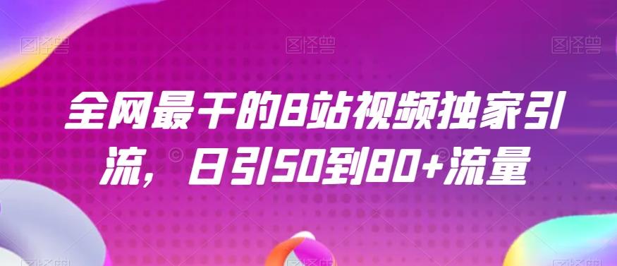 全网最干的B站视频独家引流，日引50到80+流量【揭秘】-七七项目网