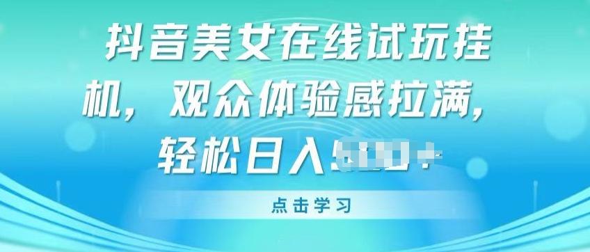 抖音美女在线试玩挂JI，观众体验感拉满，实现轻松变现【揭秘】-七七项目网