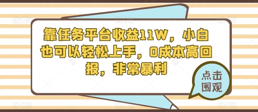 靠任务平台收益11W，小白也可以轻松上手，0成本高回报，非常暴利-七七项目网