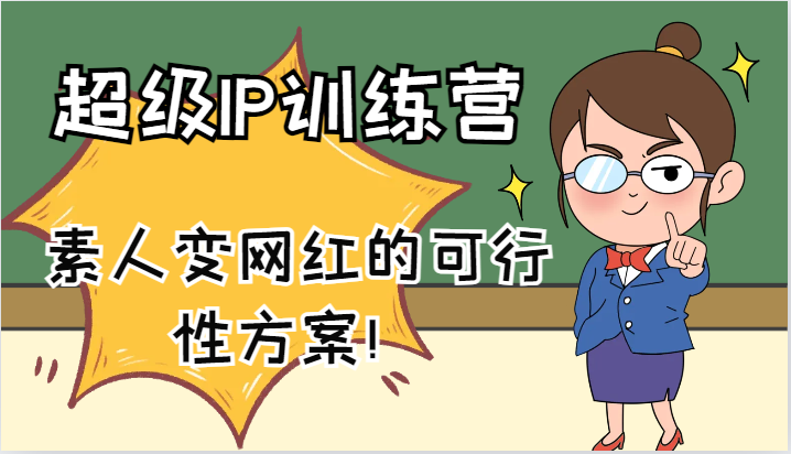 超级IP训练营-IP大课，素人变网红的可行性方案！(61节)-七七项目网