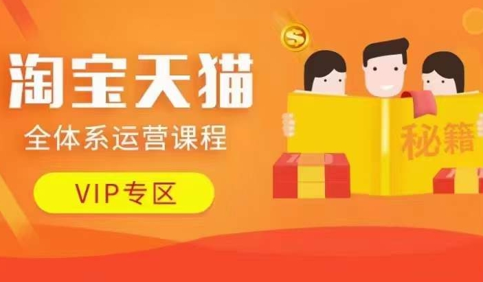 淘宝天猫全体系运营课程【9月24更新】，店铺全系运营、动销玩法、擦边球玩法等等-七七项目网
