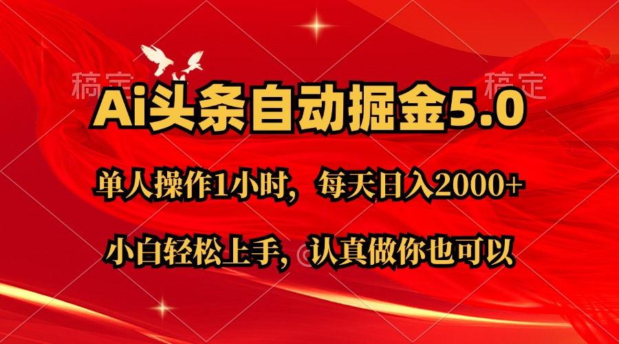 Ai撸头条，当天起号第二天就能看到收益，简单复制粘贴，轻松月入2W+-七七项目网