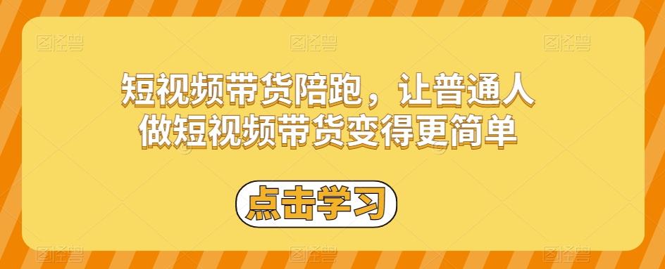 短视频带货陪跑，让普通人做短视频带货变得更简单-七七项目网
