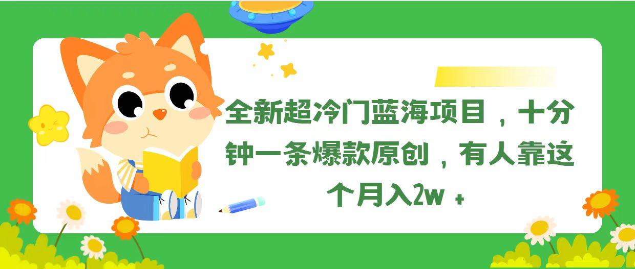 全新超冷门蓝海项目，十分钟一条爆款原创，有人靠这个月入2w＋-七七项目网