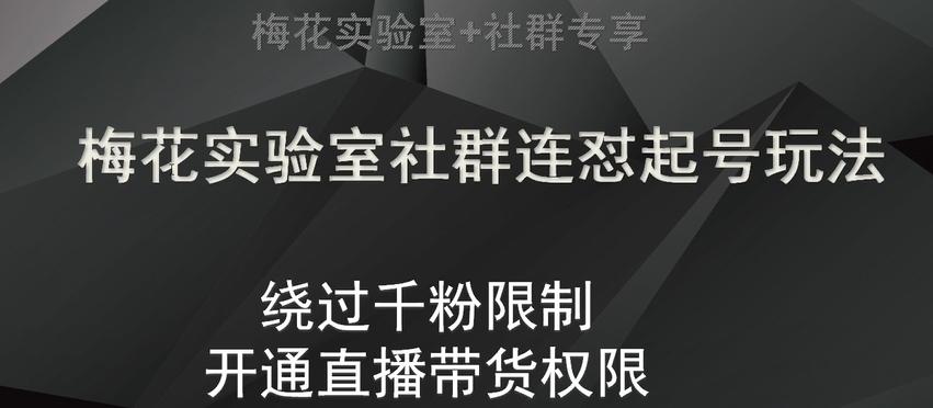 梅花实验室社群连怼起号玩法，视频号绕过千粉限制，开通直播带货权限【揭秘】-七七项目网