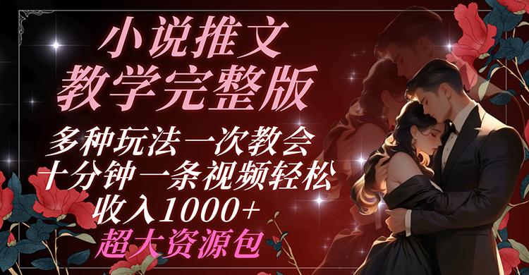 小说推文教学完整版 多种玩法一次教会 十分钟一条视频轻松收入1000+ 超大资源包-七七项目网