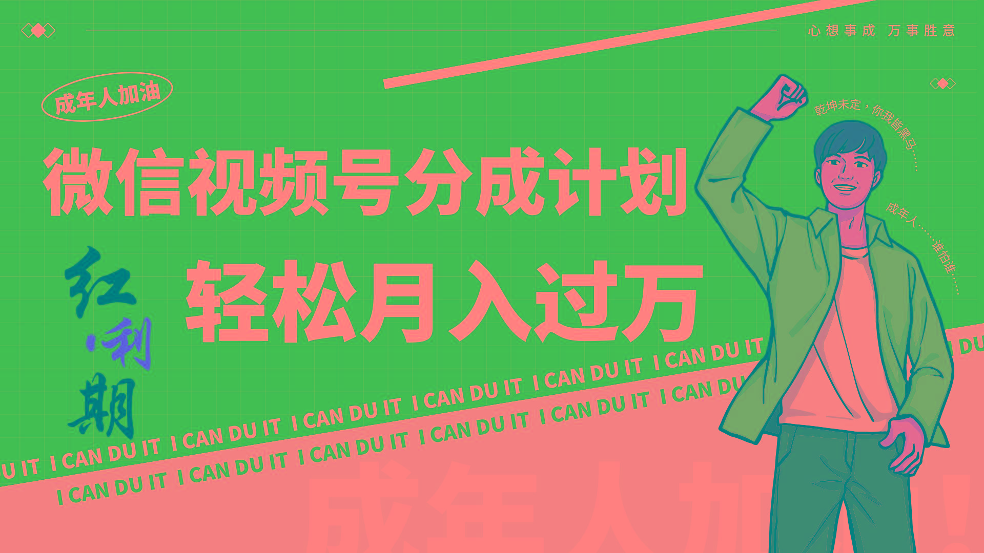 小白逆袭视频号分成计划红利期简创业让你轻松月入过万！-七七项目网
