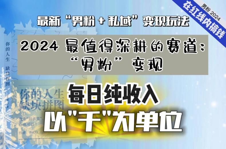 【私域流量最值钱】把“男粉”流量打到手，你便有无数种方法可以轻松变现，每日纯收入以“千”为单位-七七项目网