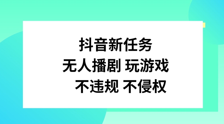 抖音新任务，无人播剧玩游戏，不违规不侵权【揭秘】-七七项目网