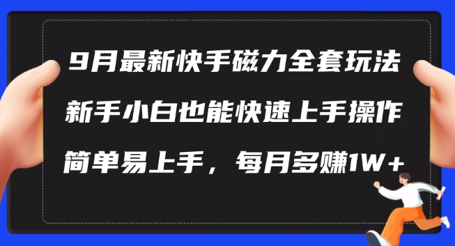 9月最新快手磁力玩法，新手小白也能操作，简单易上手，每月多赚1W+【揭秘】-七七项目网