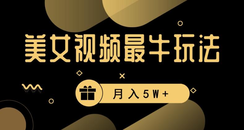 美女短视频最牛玩法，流量高，变现快，轻松月入5W+【揭秘】-七七项目网