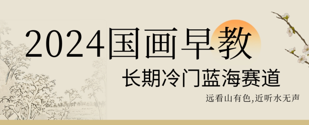 2024国画早教，长期冷门蓝海赛道【揭秘】-七七项目网