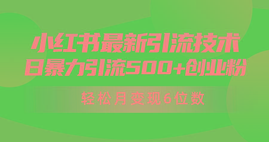 (9871期)日引500+月变现六位数24年最新小红书暴力引流兼职粉教程-七七项目网