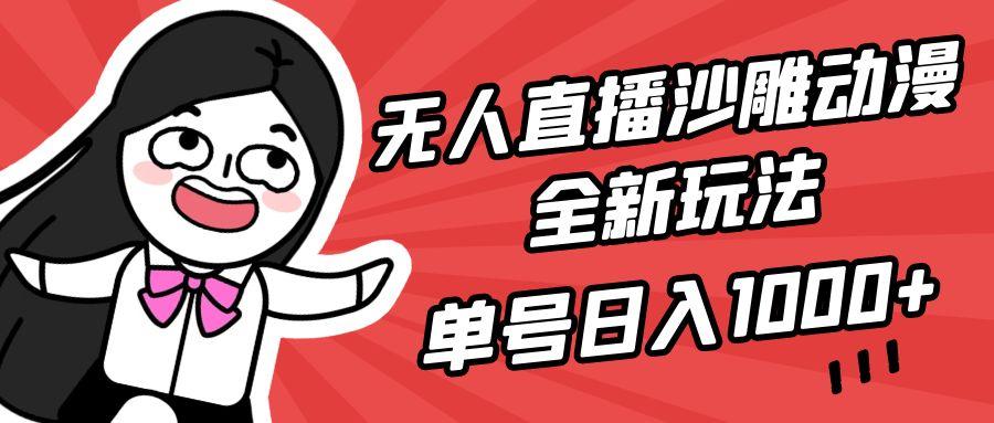 (9521期)无人直播沙雕动漫全新玩法，单号日入1000+，小白可做，详细教程-七七项目网