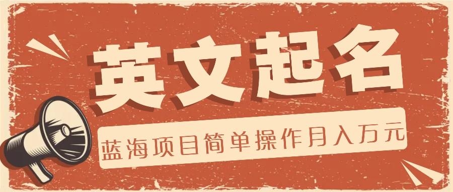 利用AI工具帮助起英文名，蓝海项目简单操作，0成本0门槛月收入万元-七七项目网