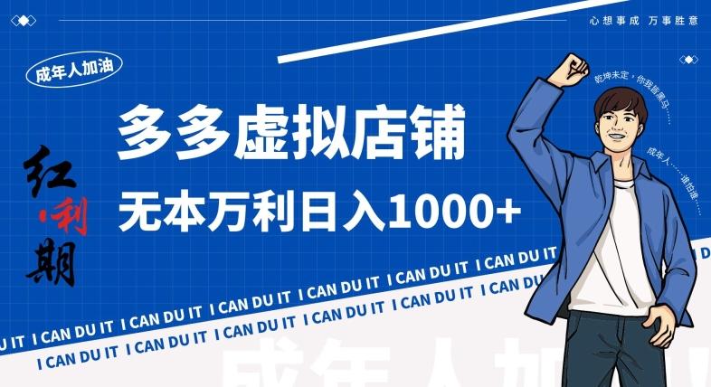 拼多多超神玩法！虚拟店铺无本入局日收1000+，不需要发货，不需要售后【揭秘】-七七项目网