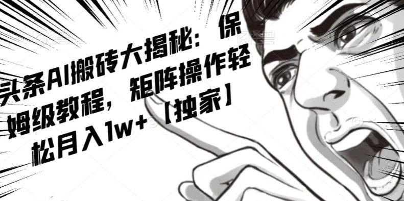 AI写作红利项目，头条号流量主矩阵，轻松日入300+工作室月入5W【揭秘】-七七项目网