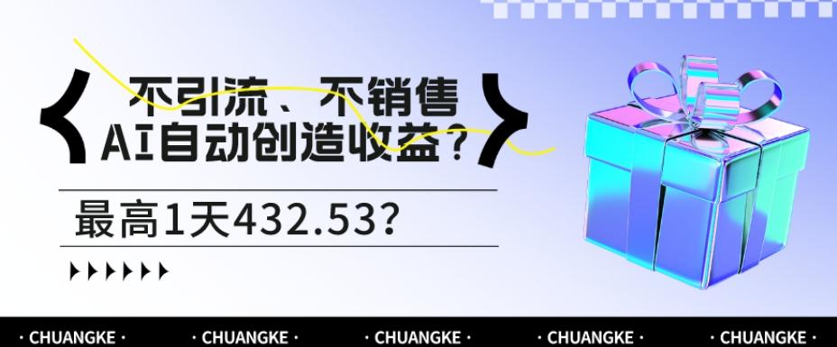不引流、不销售，AI自动创造收益？最高1天432.53？-七七项目网