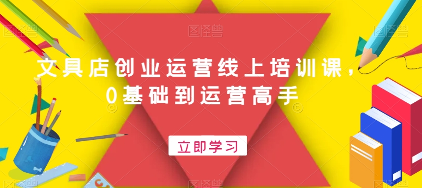 文具店创业运营线上培训课，0基础到运营高手-七七项目网