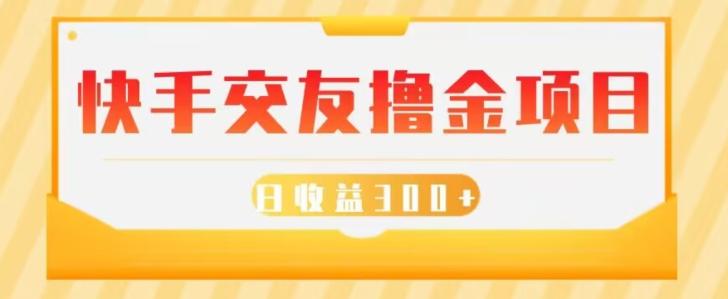 快手交友撸金项目，小白就可以操作，无需什么门槛，日收益300+可批量操作-七七项目网