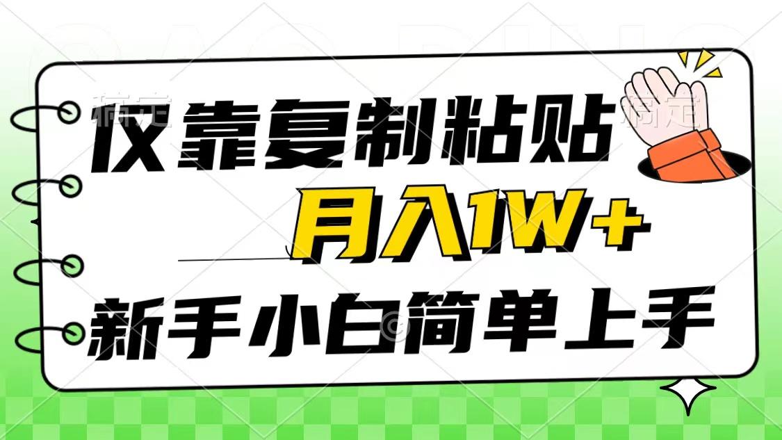 仅靠复制粘贴，被动收益，轻松月入1w+，新手小白秒上手，互联网风口项目-七七项目网