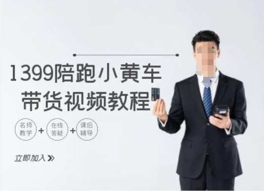 1399陪跑tiktok小黄车带货视频教程，tiktok跨境电商教程-七七项目网