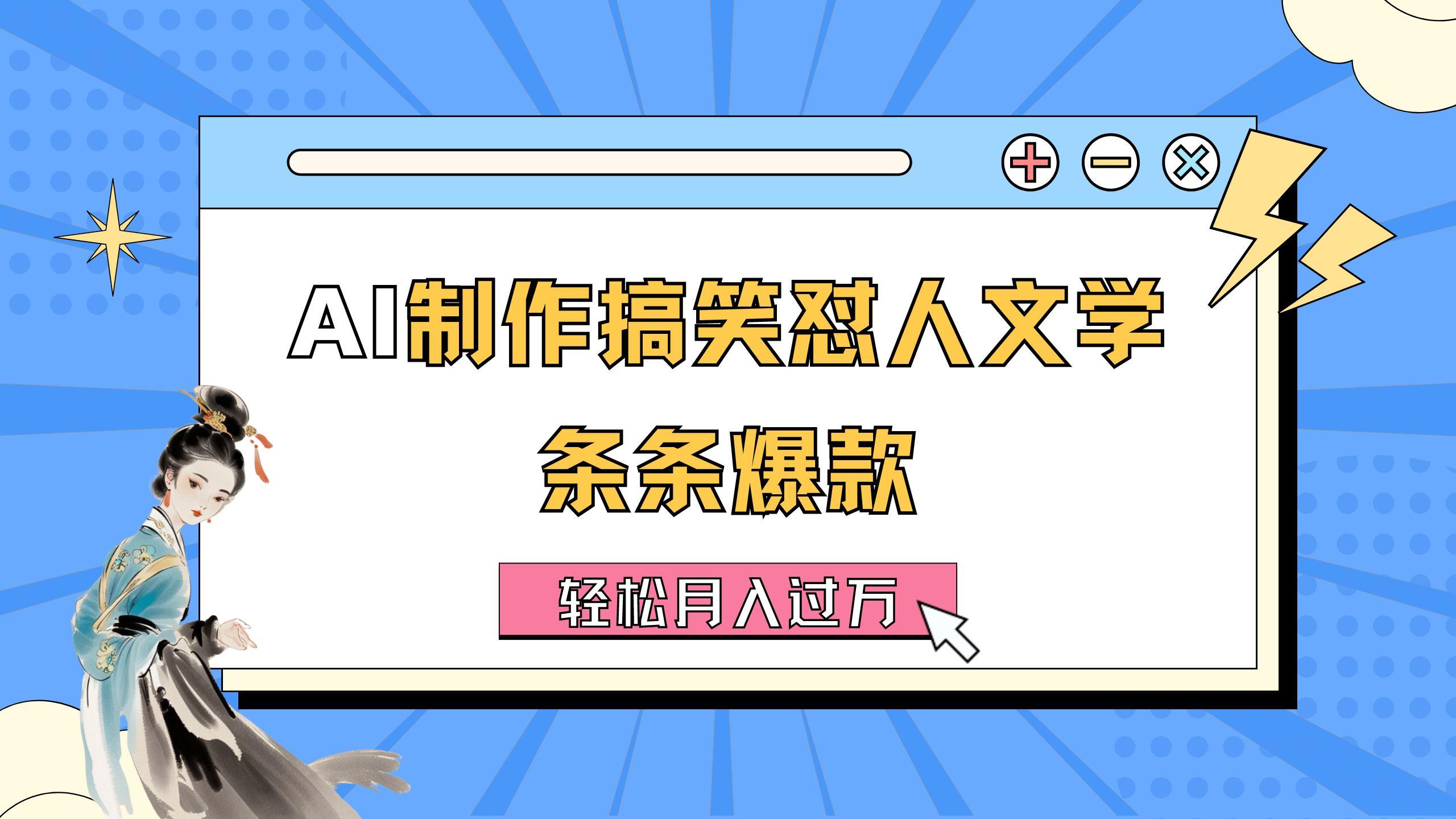 AI制作搞笑怼人文学 条条爆款 轻松月入过万-详细教程-七七项目网