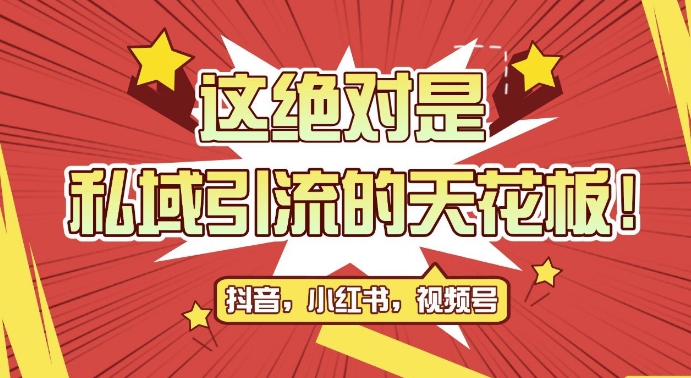 最新首发全平台引流玩法，公域引流私域玩法，轻松获客500+，附引流脚本，克隆截流自热玩法【揭秘】-七七项目网