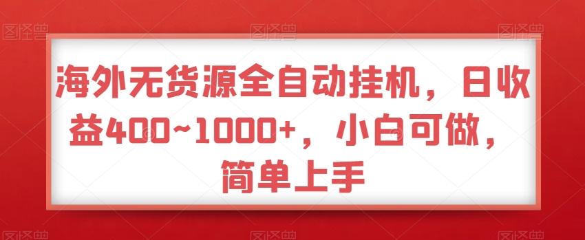 海外无货源全自动挂机，日收益400~1000+，小白可做，简单上手-七七项目网