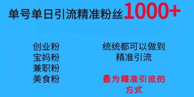 单号单日引流精准粉丝1000+，最为精准引流的方式-七七项目网